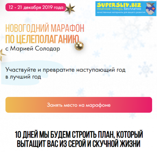 [Мария Солодар] Новогодний марафон по целеполагани_0.png